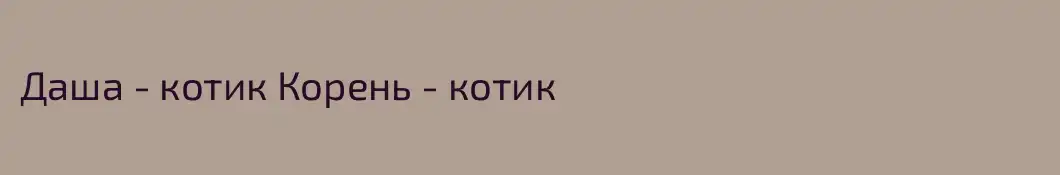 Даша - котик Корень - котик